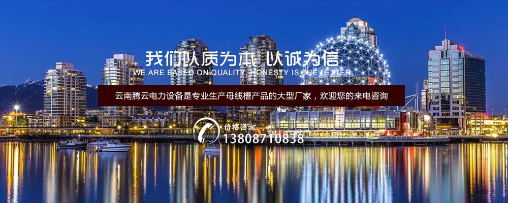 真正的选择到自己所信任的云南母线槽厂家 腾云互联的制胜之道