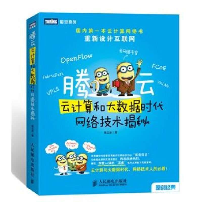 腾云互联 云计算与大数据时代的网络技术揭秘